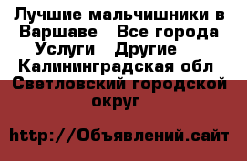 Лучшие мальчишники в Варшаве - Все города Услуги » Другие   . Калининградская обл.,Светловский городской округ 